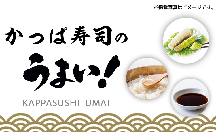 かっぱ寿司 回転寿司