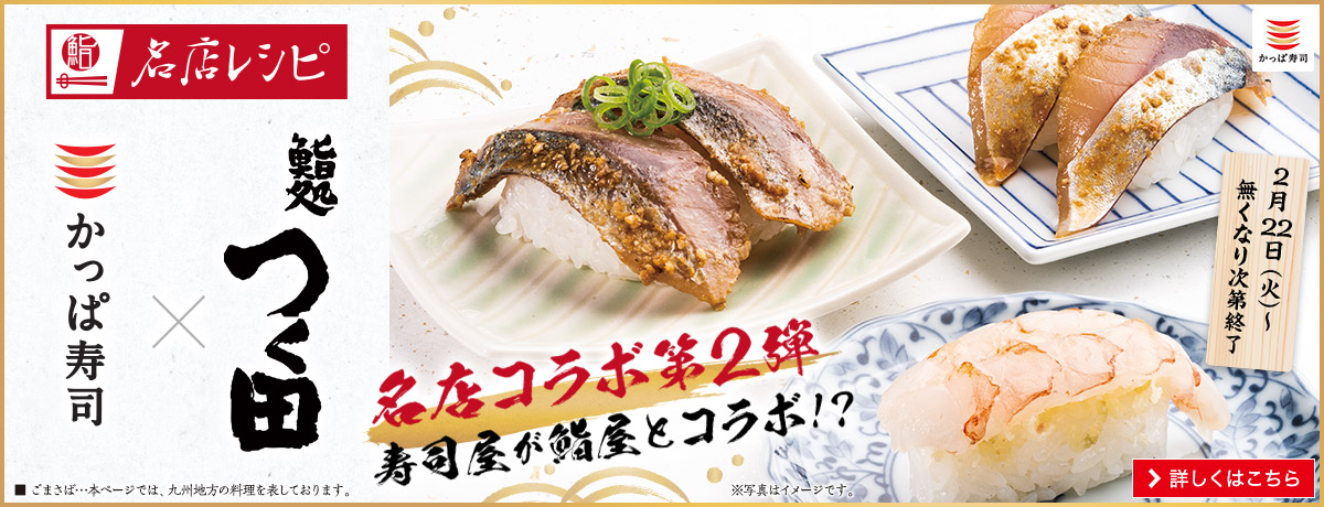 かっぱ寿司 回転寿司