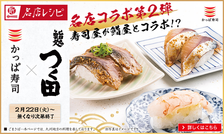 かっぱ寿司 回転寿司