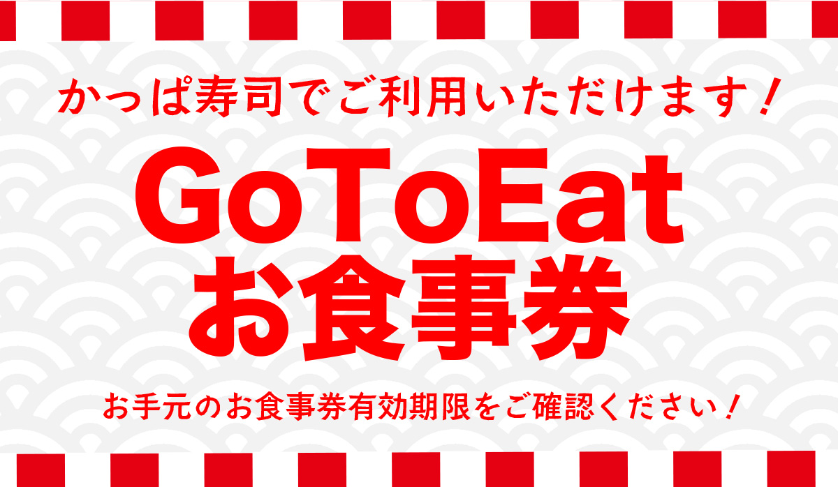 GoToEatお食事券