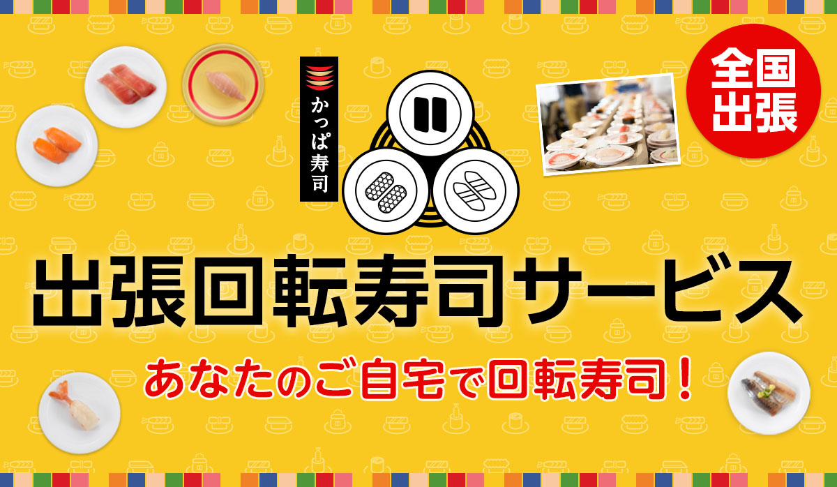 あなたのご自宅でも回転寿司！どこでもかっぱ寿司