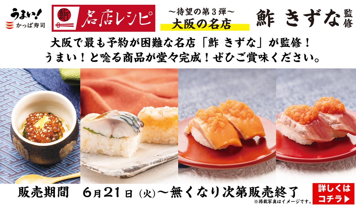 かっぱ寿司の名店レシピ第３弾【鮓 きずな】監修
