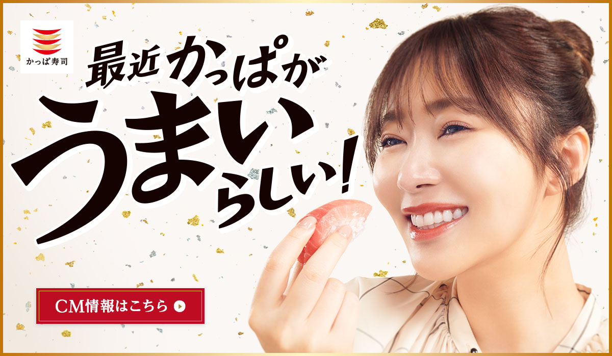 最近かっぱがうまいらしい！