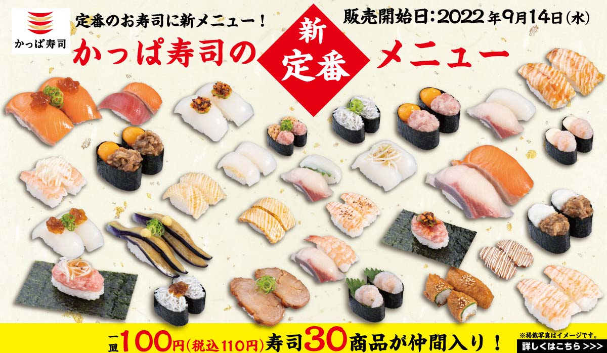 かっぱ寿司の新定番メニュー