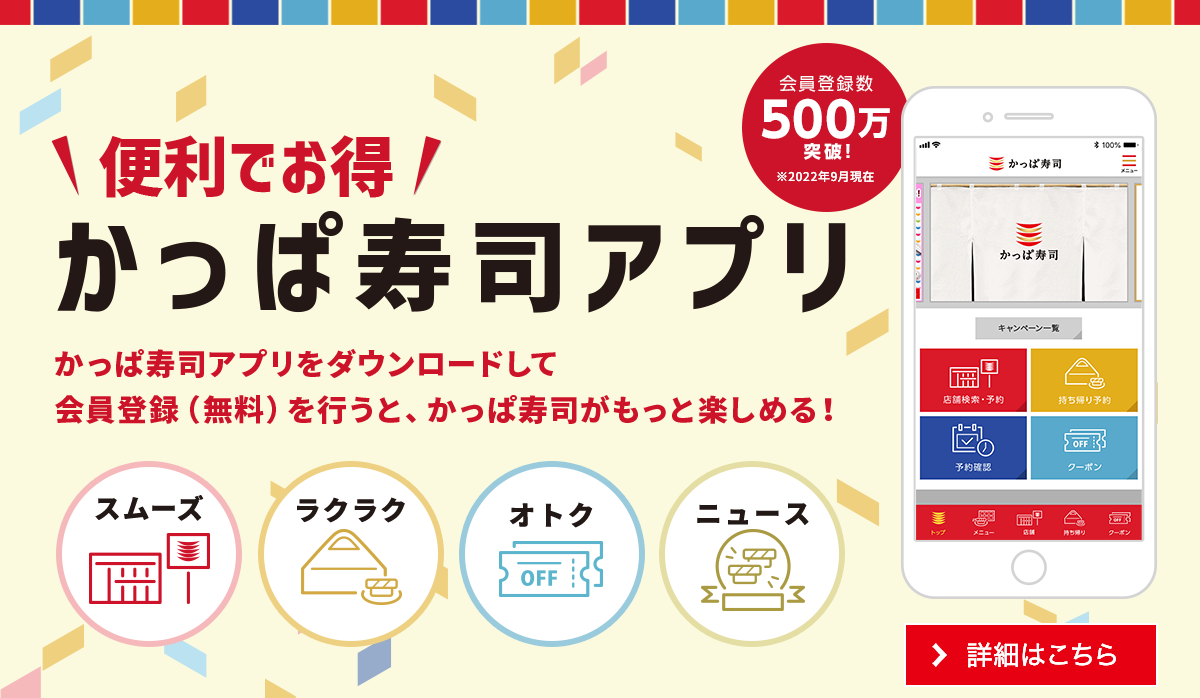 便利でお得！かっぱ寿司アプリ