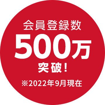会員登録数500万突破！