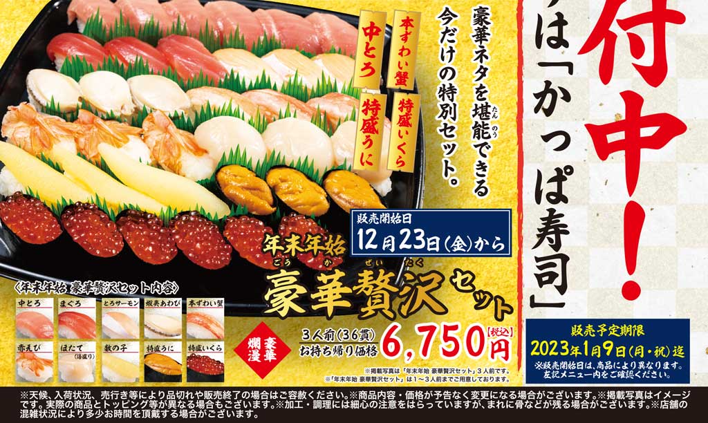 ご予約受付中 年末年始のお持ち帰りは かっぱ寿司 で かっぱ寿司 回転寿司