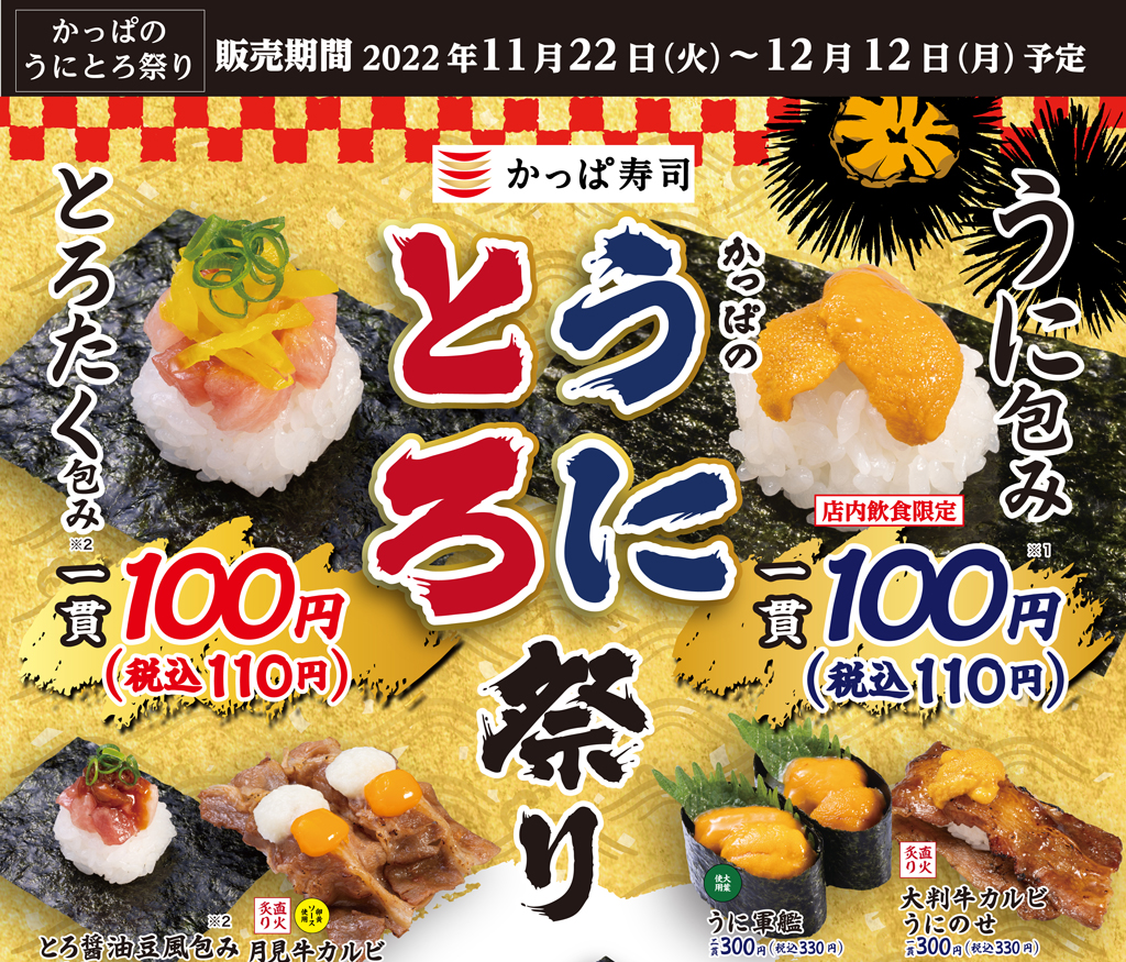かっぱのうにとろ祭り 開催 かっぱ寿司 回転寿司 かっぱのうにとろ祭り 開催 かっぱ寿司 回転寿司