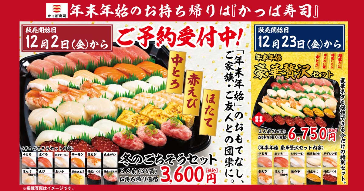 ご予約受付中 年末年始のお持ち帰りは かっぱ寿司 で かっぱ寿司 回転寿司