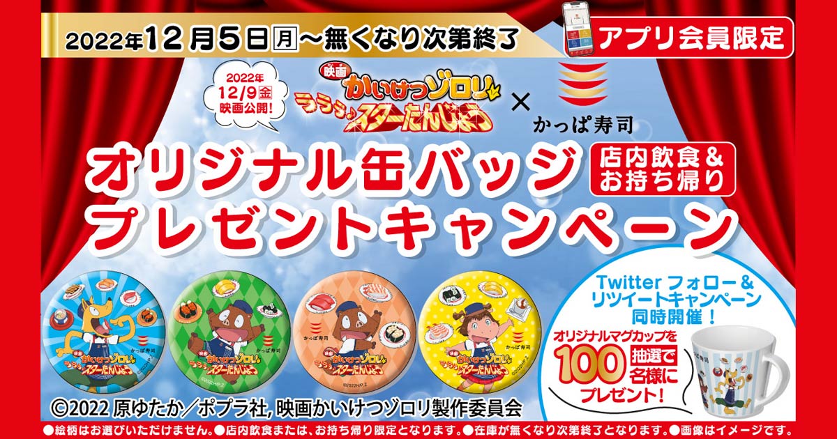 無くなり次第終了 映画かいけつゾロリ かっぱ寿司 コラボキャンペーン かっぱ寿司 回転寿司