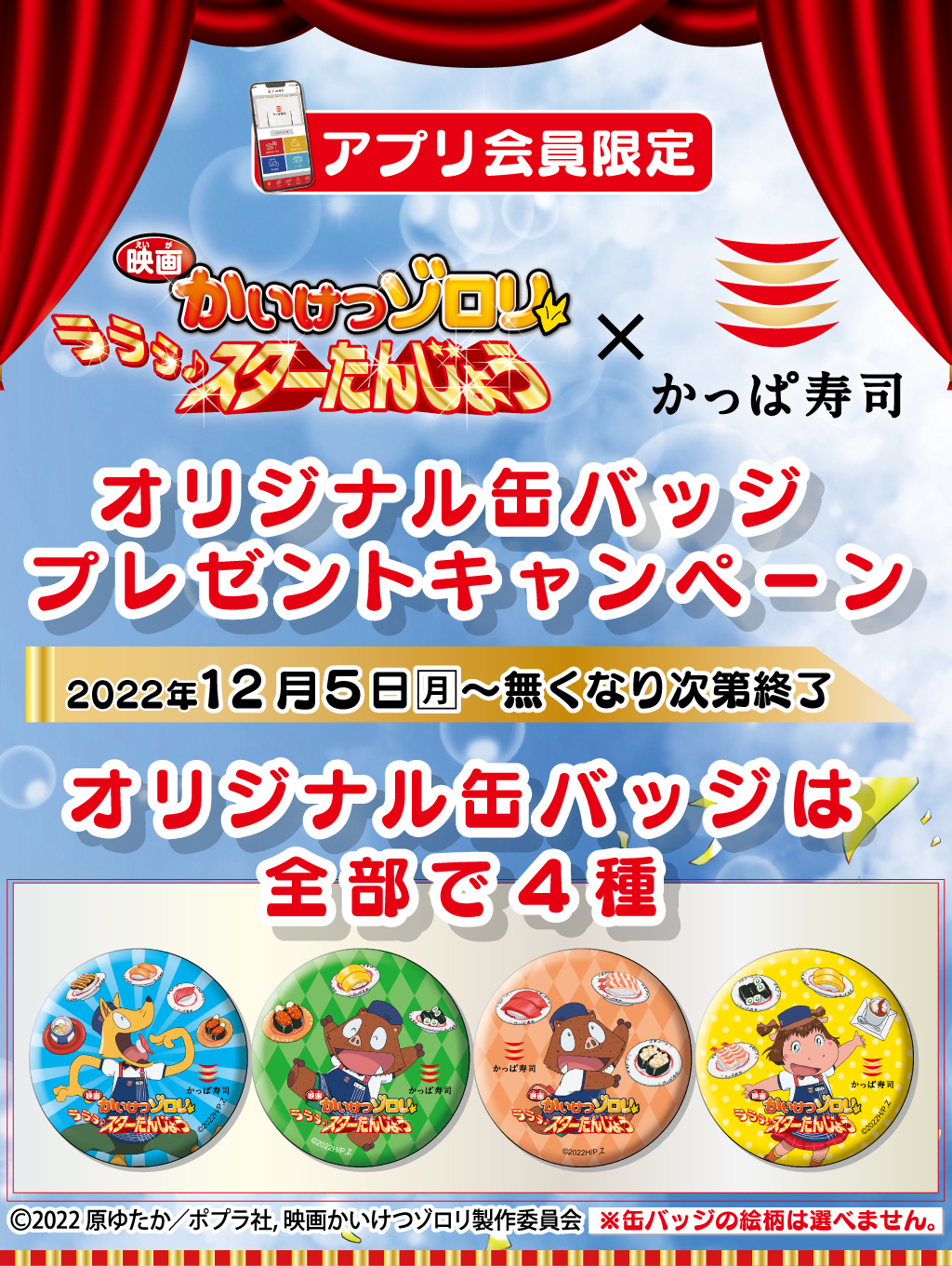 無くなり次第終了 映画かいけつゾロリ かっぱ寿司 コラボキャンペーン かっぱ寿司 回転寿司