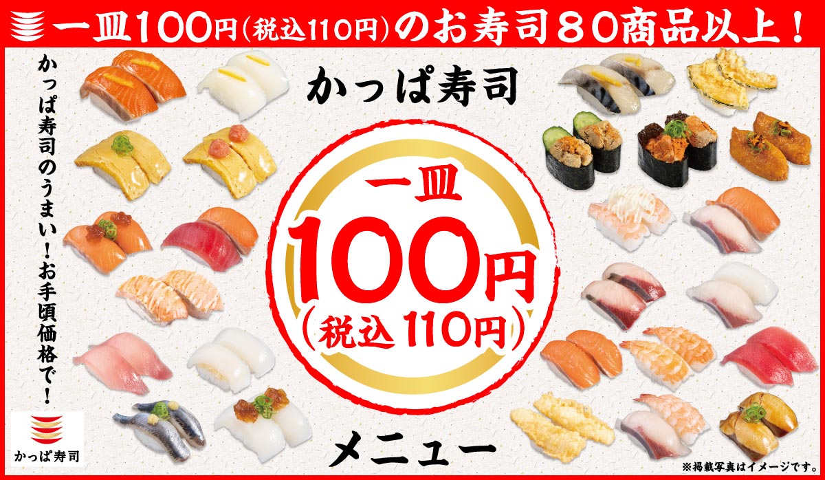 寿司皿110円(税込メニュー)