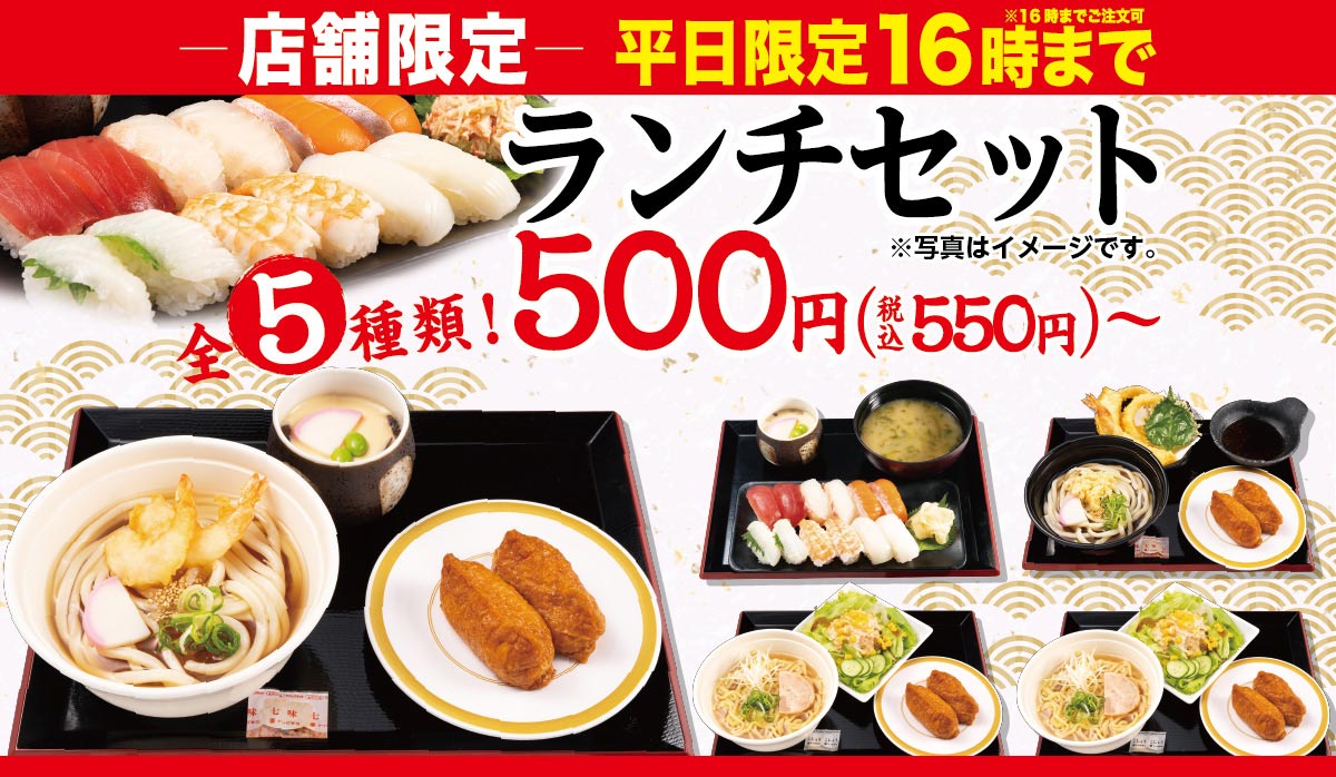 一部店舗限定『ランチセット』販売中