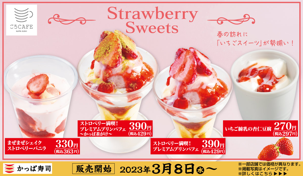 かっぱ寿司のいちごスイーツ