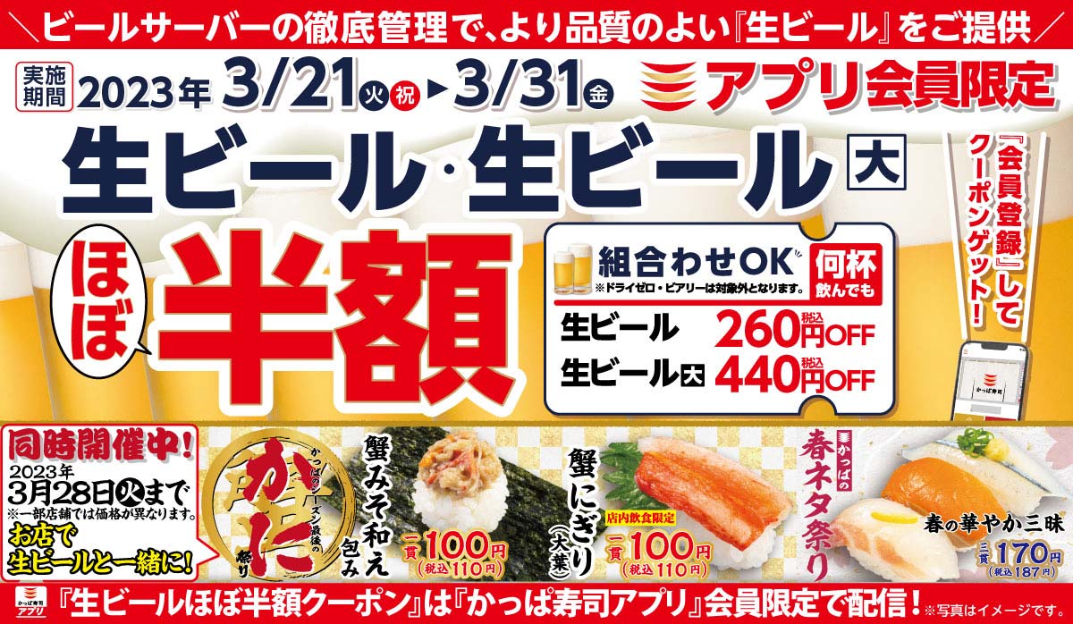アプリ会員限定！生ビールほぼ半額クーポン配信