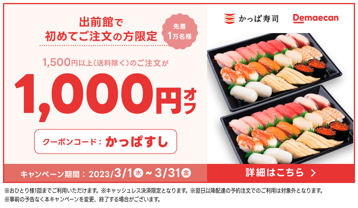出前館初めてのご利用キャンペーン