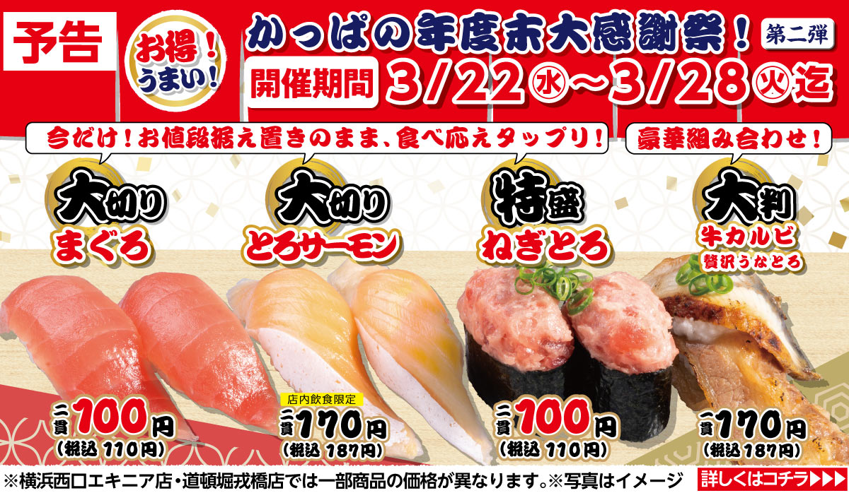 かっぱの年度末大感謝祭 第二弾！