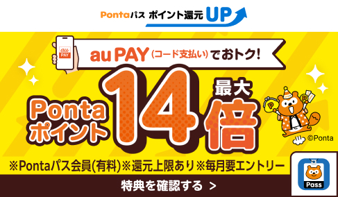 auPayでおトク！Pontaポイント最大14倍！