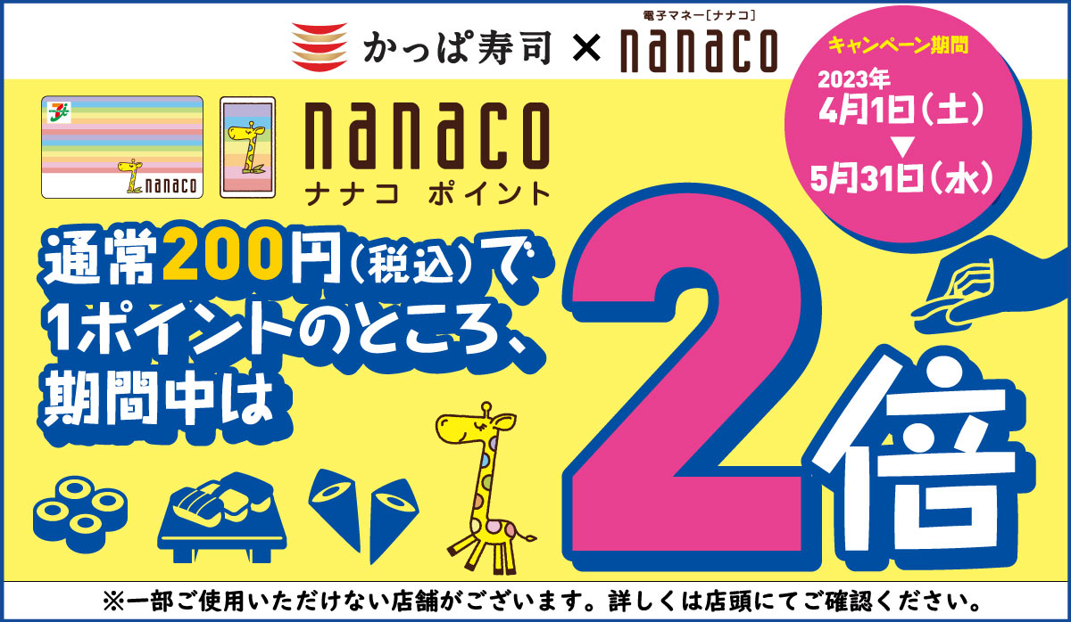 nanacoポイントアップキャンペーン