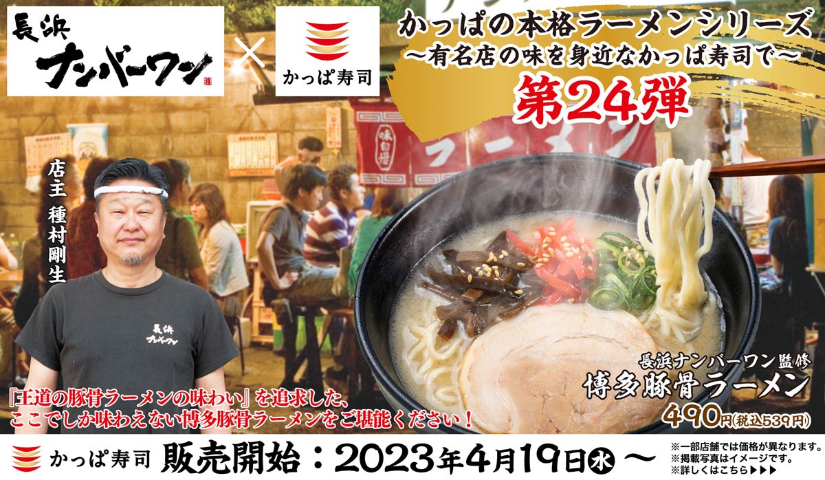 本格ラーメンシリーズ第24弾