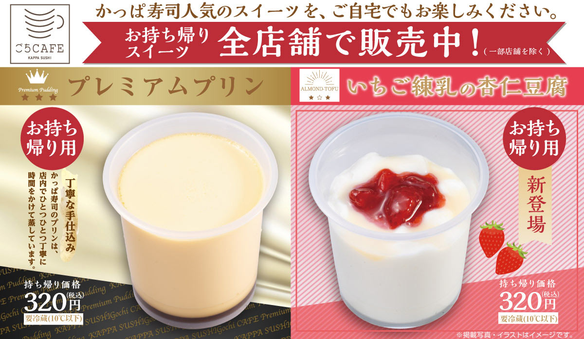 かっぱ寿司のお持ち帰りスイーツ