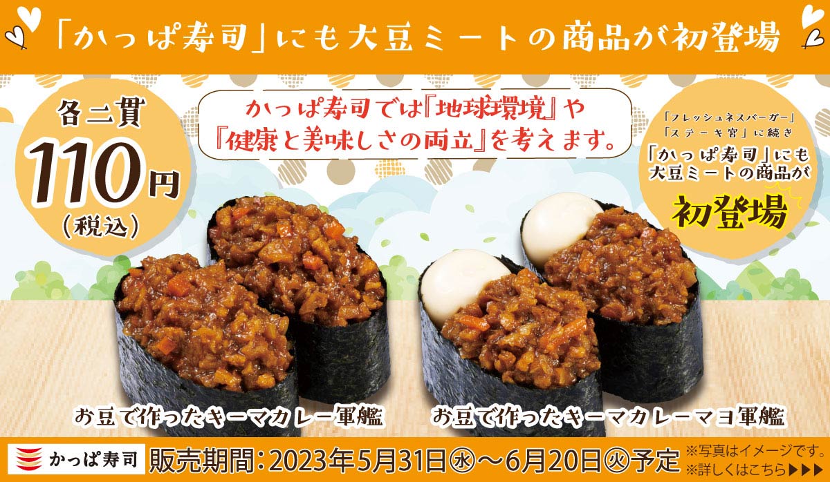 大豆ミート商品初登場！