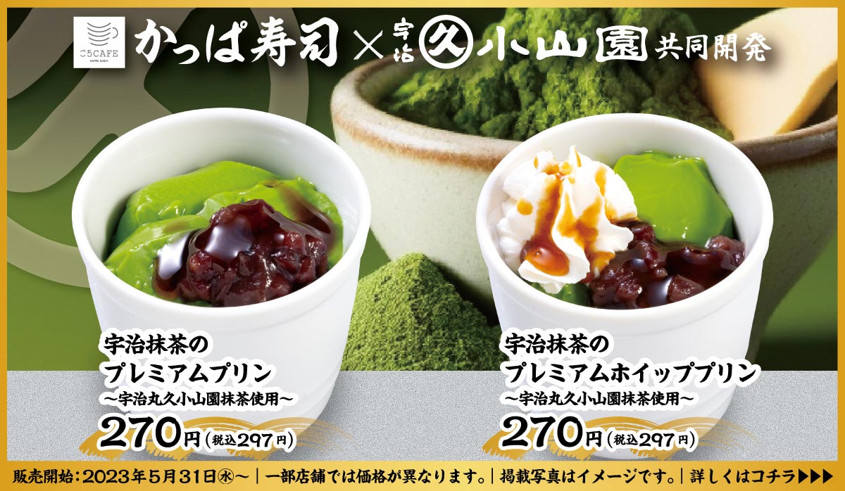 宇治抹茶のプレミアムプリン