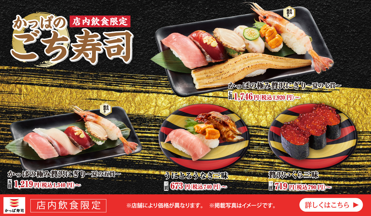 かっぱのごち寿司