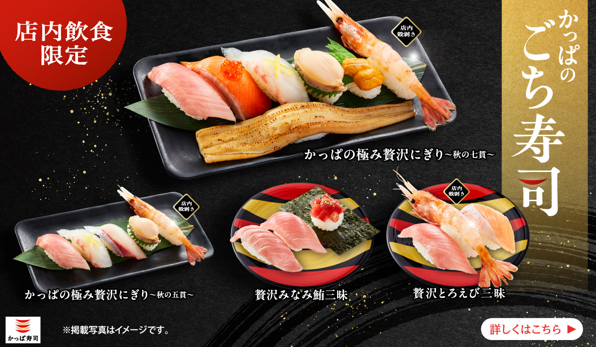 店内飲食限定『かっぱのごち寿司』