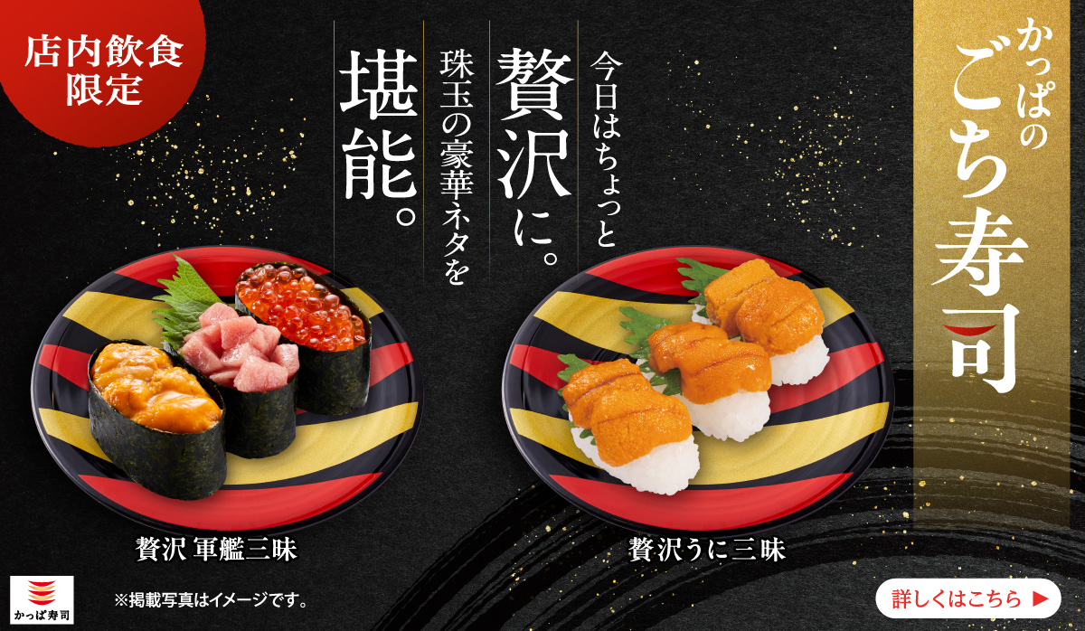 店内飲食限定『かっぱのごち寿司』