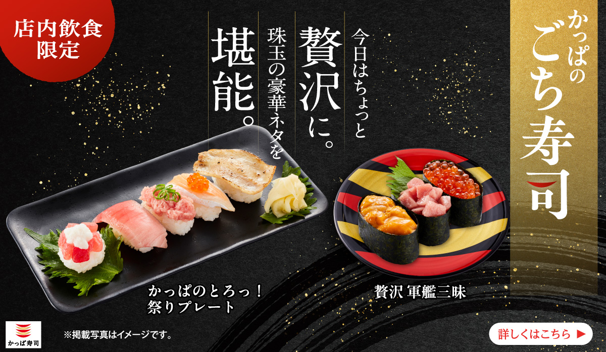 かっぱのごち寿司｜今日はちょっと贅沢に。珠玉の豪華ネタを堪能。