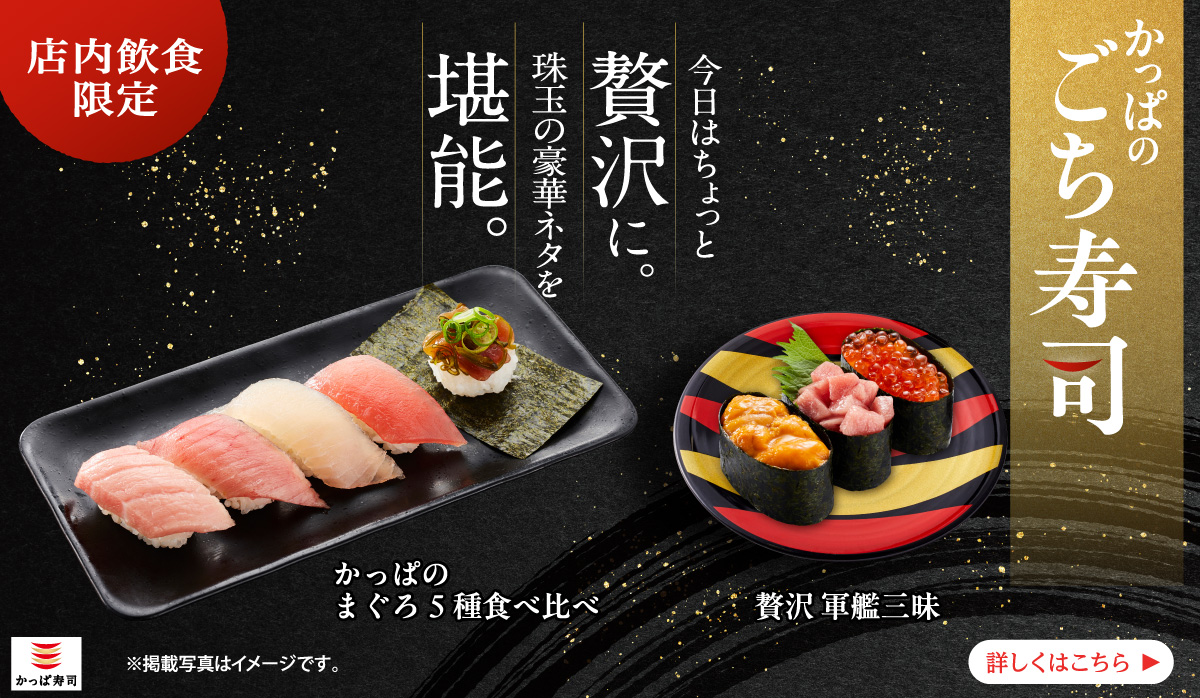 かっぱのごち寿司｜今日はちょっと贅沢に。珠玉の豪華ネタを堪能。