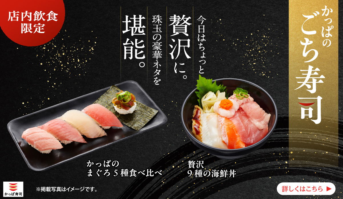 かっぱのごち寿司｜今日はちょっと贅沢に。珠玉の豪華ネタを堪能。