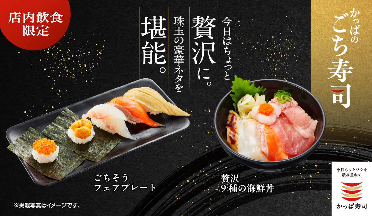 かっぱのごち寿司｜今日はちょっと贅沢に。珠玉の豪華ネタを堪能。