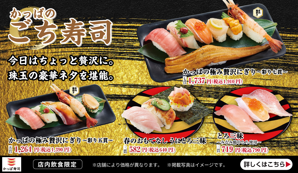 店内飲食限定『かっぱのごち寿司』