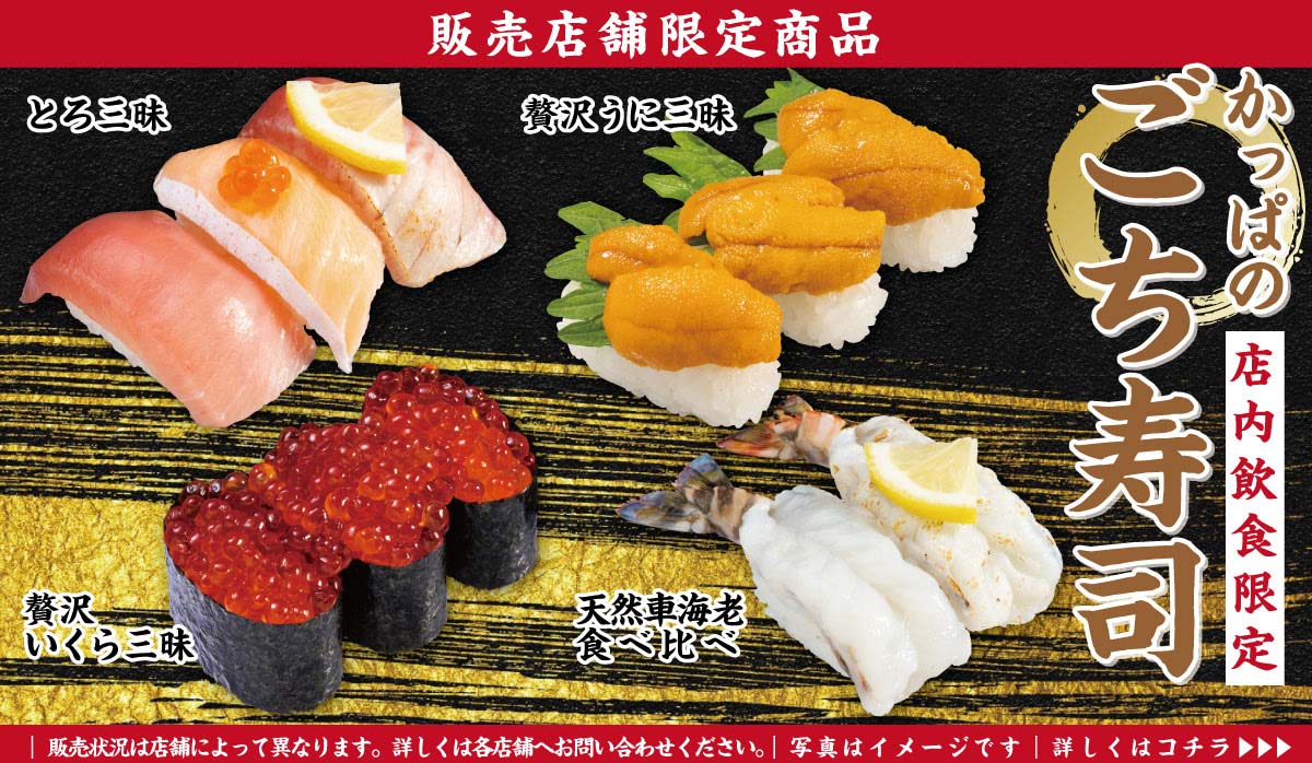 かっぱのごち寿司