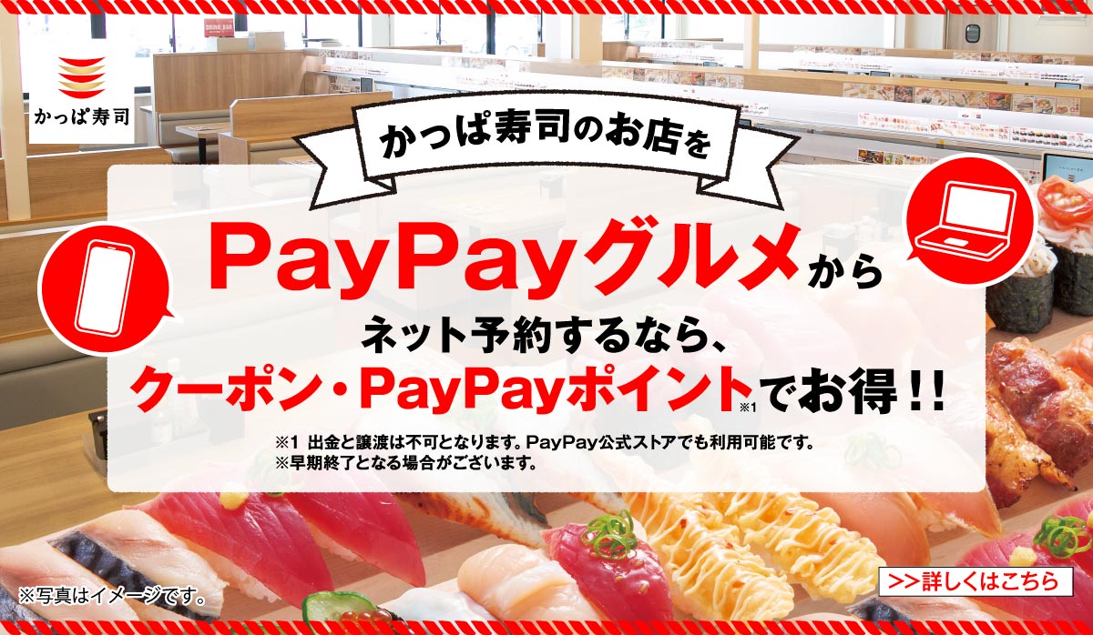 PayPayグルメからのご予約でおトクに！