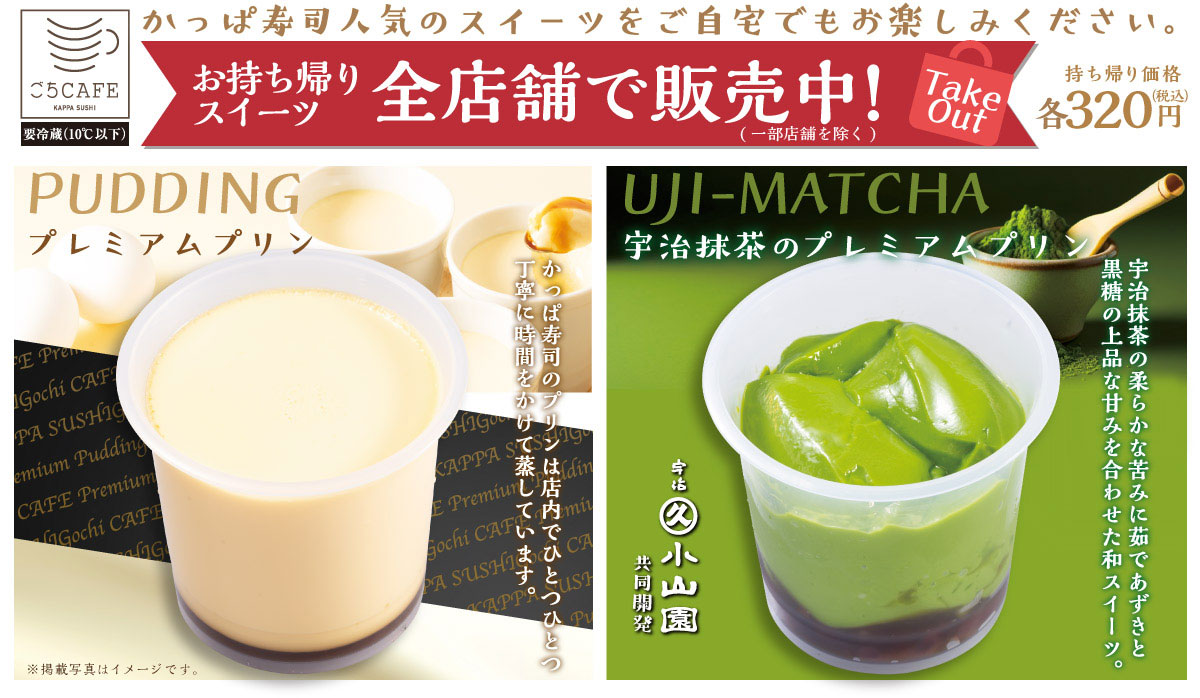 かっぱ寿司のお持ち帰りスイーツ