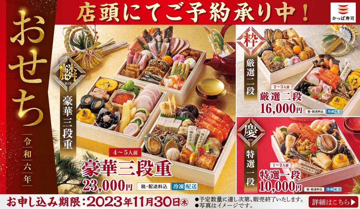 2024年「おせち」ご予約承り中！