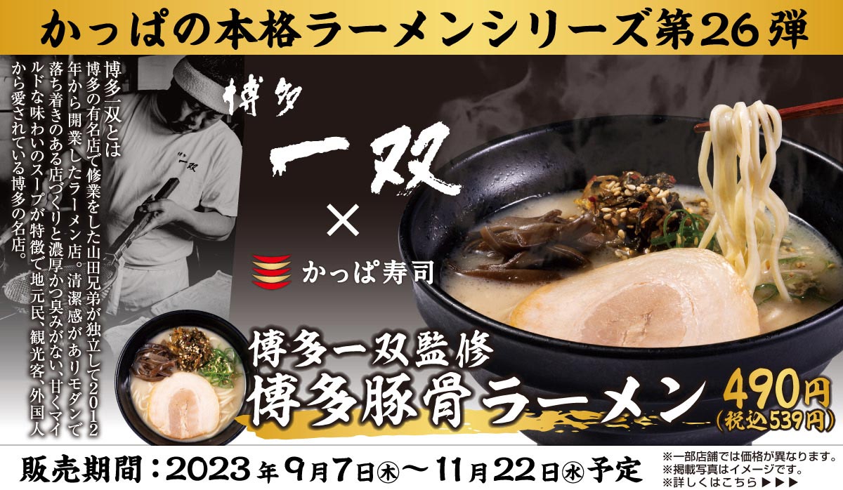 博多一双 監修 博多豚骨ラーメン
