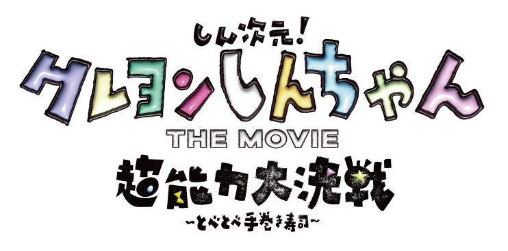 『しん次元！クレヨンしんちゃんTHE MOVIE 超能力大決戦 〜とべとべ手巻き寿司〜』公式サイトはこちら！