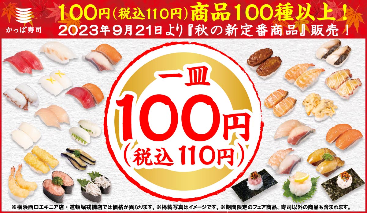 かっぱ寿司の110円(税込)メニュー