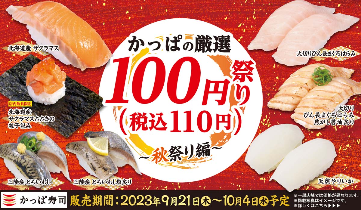 かっぱの厳選100円(税込110円)祭り～秋祭り編～