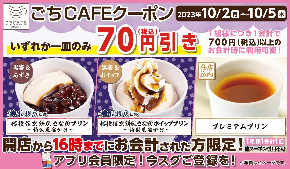 アプリ会員限定！ごちCAFEクーポン！