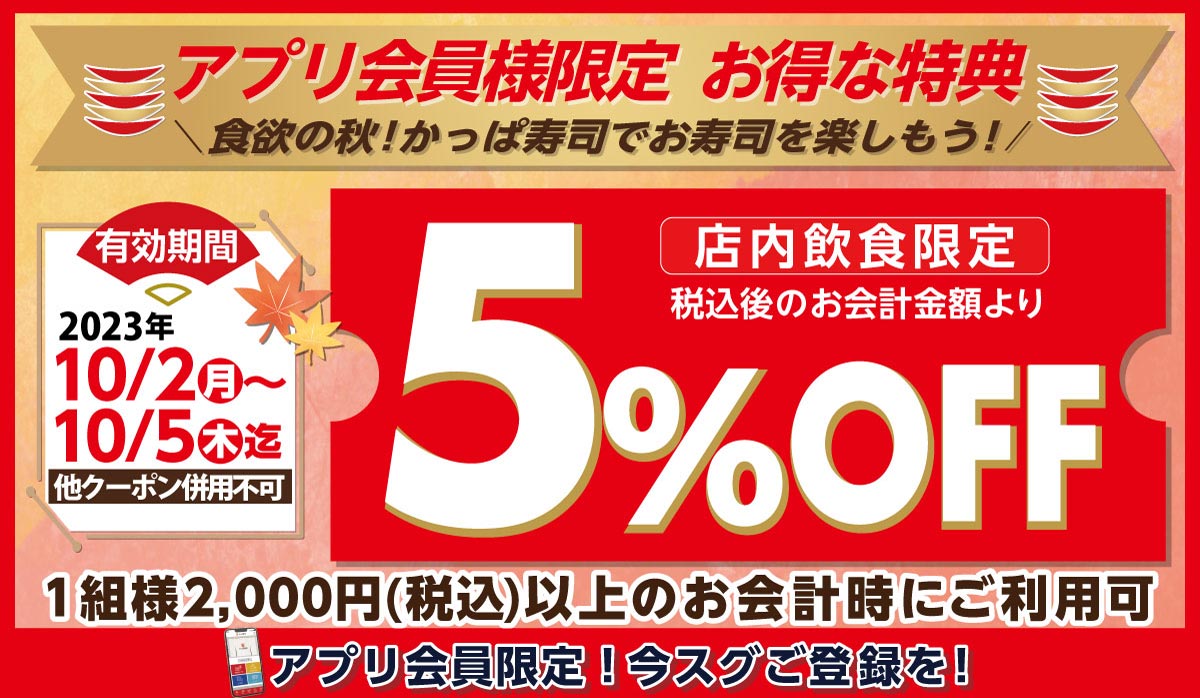 アプリ会員限定！店内飲食5％オフクーポン！