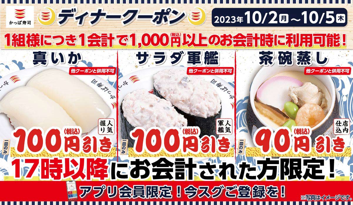 アプリ会員限定！ディナークーポン！