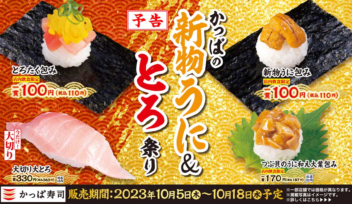 かっぱの新物うに＆とろ祭り