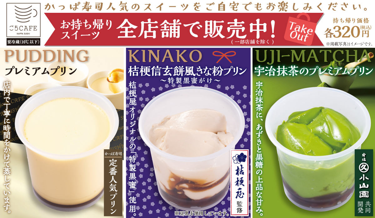 かっぱ寿司人気のスイーツをご自宅でも！
