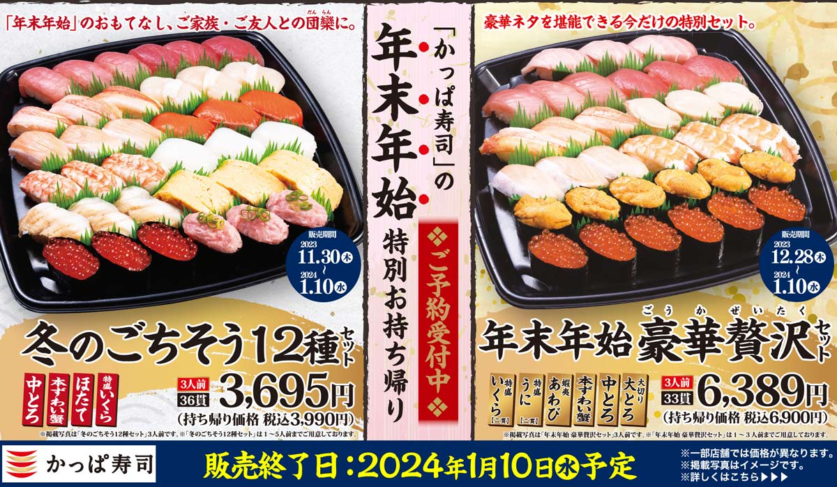 「かっぱ寿司」の年末年始特別お持ち帰り