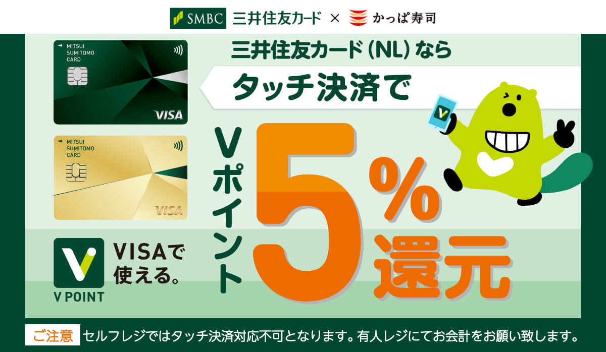 三井住友カードのタッチ決済で最大5％還元